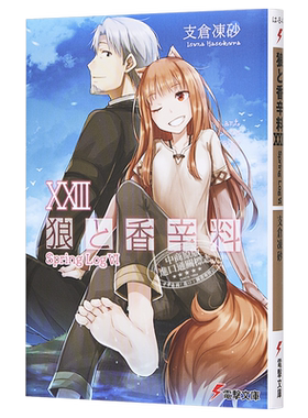 狼与香料XXIII Spring LogVI 日本轻小说 日文原版 狼と香辛料XXIII Spring LogVI 電撃文庫【中商原版】