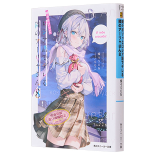 偶尔会用俄语小声嘀咕掩饰害羞的邻桌的阿莉娅同学8 燦々SUN轻小说 日文原版 時々ボソッとロシア語時々ボソッと【中商原版】