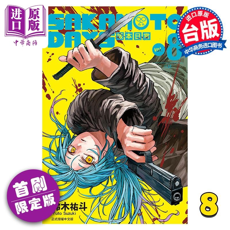现货 漫画 SAKAMOTO DAYS 坂本日常 8 首刷限定版 铃木祐斗 台版漫画书 东立出版【中商原版】怎么看?