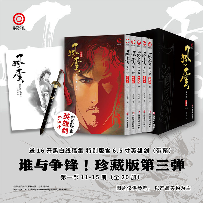漫画 《风云》第一部珍藏版 第11-15册 马荣成 简中版漫画书 云南美术出版【中商原版】