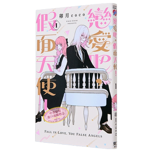 漫画 恋爱吧，假面天使！1 卯月coco 台版漫画书  東立出版社【中商原版】