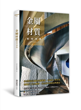 金属材质万用事典 从空间设计适用金属种类、表面加工与涂装 到施作工法全解析 港台原版 漂亮家居编辑部 麦浩斯【中商原版】