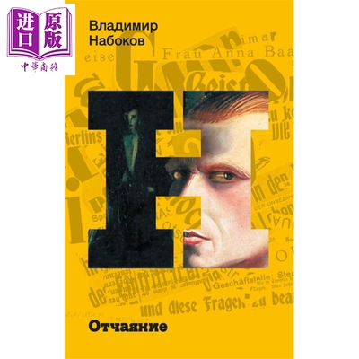预售 【俄文原版】绝望 弗拉基米尔 纳博科夫 俄语 俄罗斯文学经典著作 心理惊悚小说 经典犯罪故事 外国文学【中商原版】