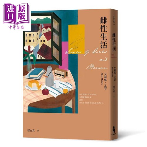 雌性生活爱丽丝门罗长篇小说