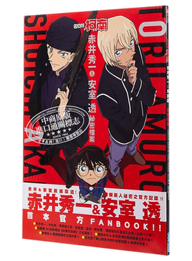 画册 名侦探柯南 赤井秀一＆安室透 秘密档案  青山刚昌 台版漫画书画集 青文出版【中商原版】
