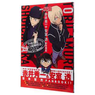 画册 名侦探柯南 赤井秀一＆安室透 秘密档案  青山刚昌 台版漫画书画集 青文出版【中商原版】