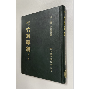 明刻本女科证治准绳 港台原版 王肯堂 新文丰出版【中商原版】