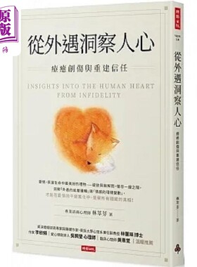 从外遇洞察人心 疗*创伤与重建信任 港台原版 林萃芬 时报【中商原版】