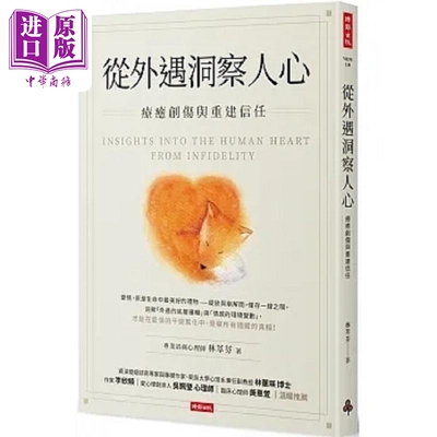从外遇洞察人心 疗*创伤与重建信任 港台原版 林萃芬 时报【中商原版】