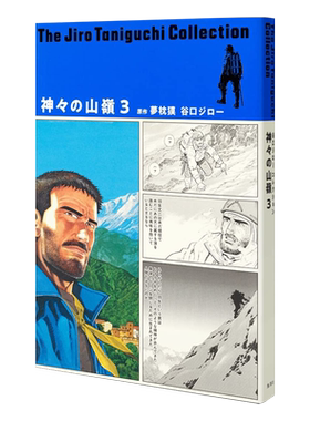 漫画 谷口治郎作品精选集（13）神之山岭 3 集英社 神々の山嶺 日文原版漫画书【中商原版】