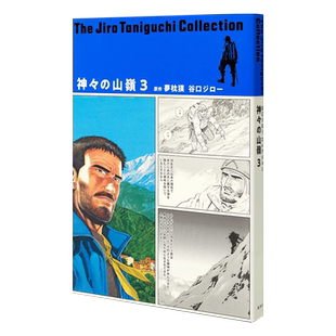 漫画 谷口治郎作品精选集（13）神之山岭 3 集英社 神々の山嶺 日文原版漫画书【中商原版】