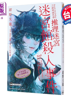 预售 轻小说 Sword Art Online刀剑神域外传 推理迷宫 迷宫馆杀人事件 绀野天龙 台版轻小说 台湾角川出版【中商原版】