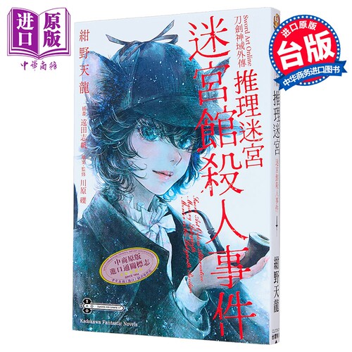 轻小说 Sword Art Online刀剑神域外传 推理迷宫 迷宫馆杀人事件 绀野天龙 台版轻小说 台湾角川出版【中商原版】