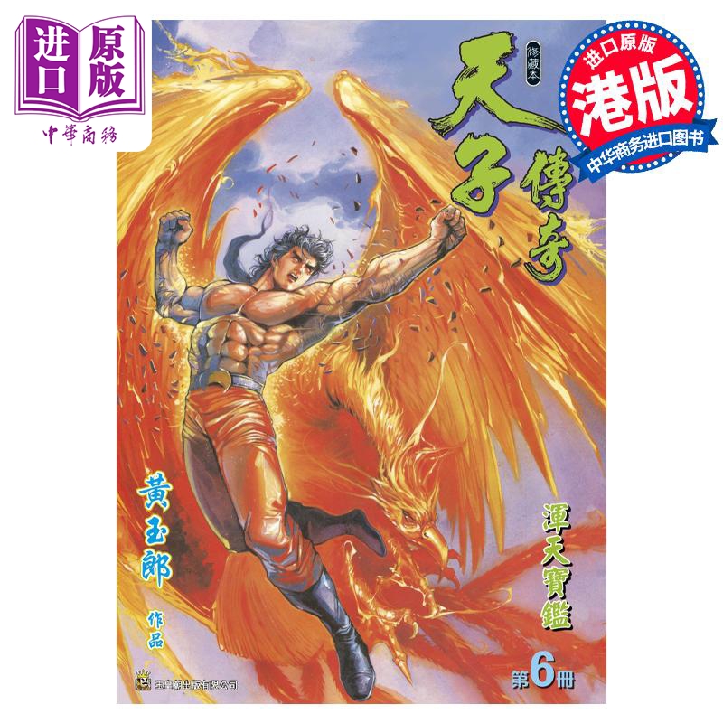 现货 漫画 天子传奇 修藏本 6 橘紫色硬皮特别版 黄玉郎 港版漫画书 玉皇朝出版【中商原版】