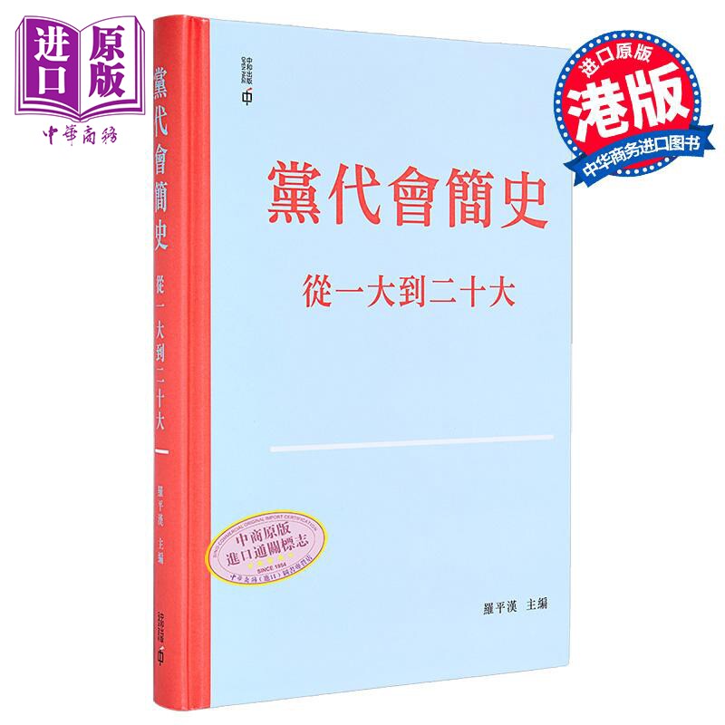 党代会简史 从一大到二十大 精装 港台原版 罗平汉 香港中和出版【中商原版】