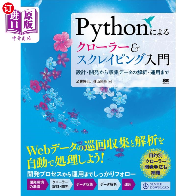 海外直订日语 Ｐｙｔｈｏｎによるクローラー＆スクレイピング入門　設計・開発から収集データの解析・運用まで 从Python的