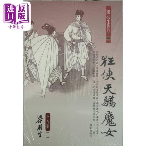 【中商原版】狂侠天骄魔女（全八册）港台原版 梁羽生 天地图书 经典武侠小说