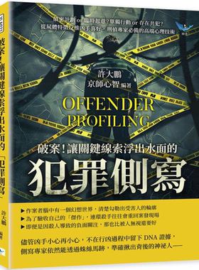 破案 让关键线索浮出水面的犯罪侧写刑侦专家*备的高端心理技术 港台原版 许大鹏 京师心智 乐律出版【中商原版】