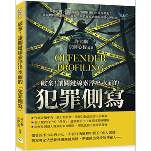 预售 破案 让关键线索浮出水面的犯罪侧写刑侦专家*备的高端心理技术 港台原版 许大鹏 京师心智 乐律出版【中商原版】