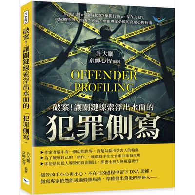 破案 让关键线索浮出水面的犯罪侧写刑侦专家*备的高端心理技术 港台原版 许大鹏 京师心智 乐律出版【中商原版】