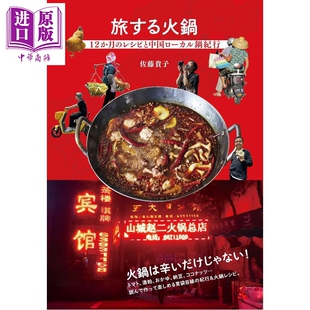 预售 寻味火锅 一个日本美食家的12道时令食谱与中国地方火锅纪行 日文原版日韩 旅する火鍋 12か月のレシピと中国ローカル【中商?