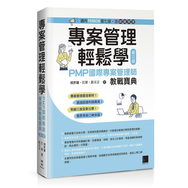 专案管理轻松学 PMP国际专案管理师教战宝典 第三版 适用PMBOK第七版 港台原版 胡世雄 江军 彭立言 博硕【中商原版】