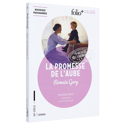 Folio+ collège: La promesse de l'aube: Première partie 法文原版 【法文版】罗曼·加里：童年的许诺【中商原版】