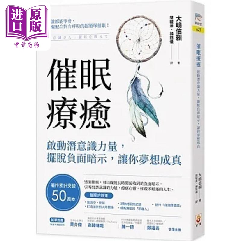 催眠疗* 启动潜意识力量 摆脱负面暗示 让你梦想成真 港台原版 大嶋信赖 世茂【中商原版】