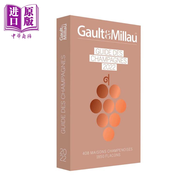 现货 高勒米罗美食指南2022版 香槟指南 Guide des Champagnes 2022 法文原版 Millau Gault 生活 休闲 酒类 品味【中商原版】