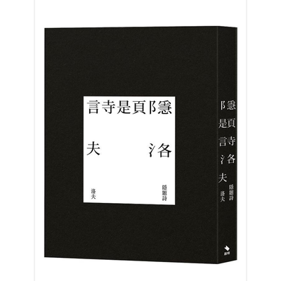 隐题诗 港台原版 洛夫 启明出版【中商原版】