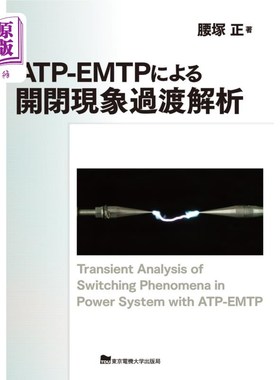 海外直订日语 ＡＴＰ－ＥＭＴＰによる開閉現象過渡解析 基于np - emtp的开闭现象瞬态分析