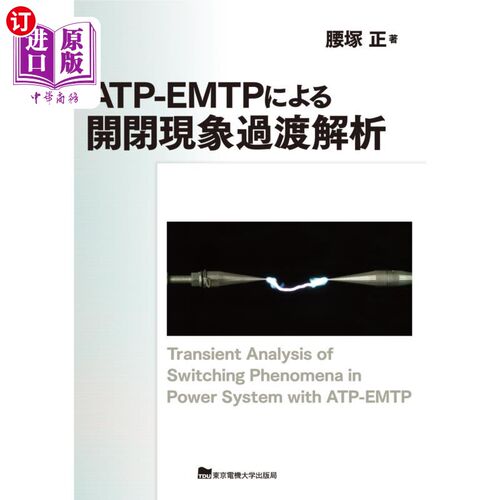 海外直订日语 ＡＴＰ－ＥＭＴＰによる開閉現象過渡解析 基于np - emtp的开闭现象瞬态分析