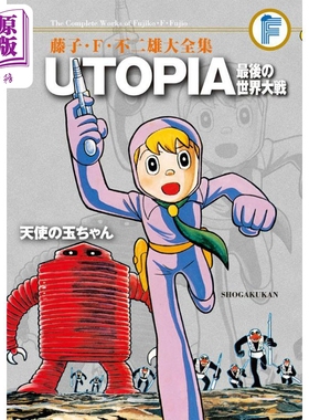 漫画 藤子不二雄大全集 乌托邦 最后的世界大战/天使之玉 UTOPIA 小学馆 日文原版漫画书【中商原版】