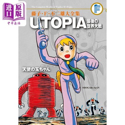 漫画 藤子不二雄大全集 乌托邦 最后的世界大战/天使之玉 UTOPIA 小学馆 日文原版漫画书【中商原版】