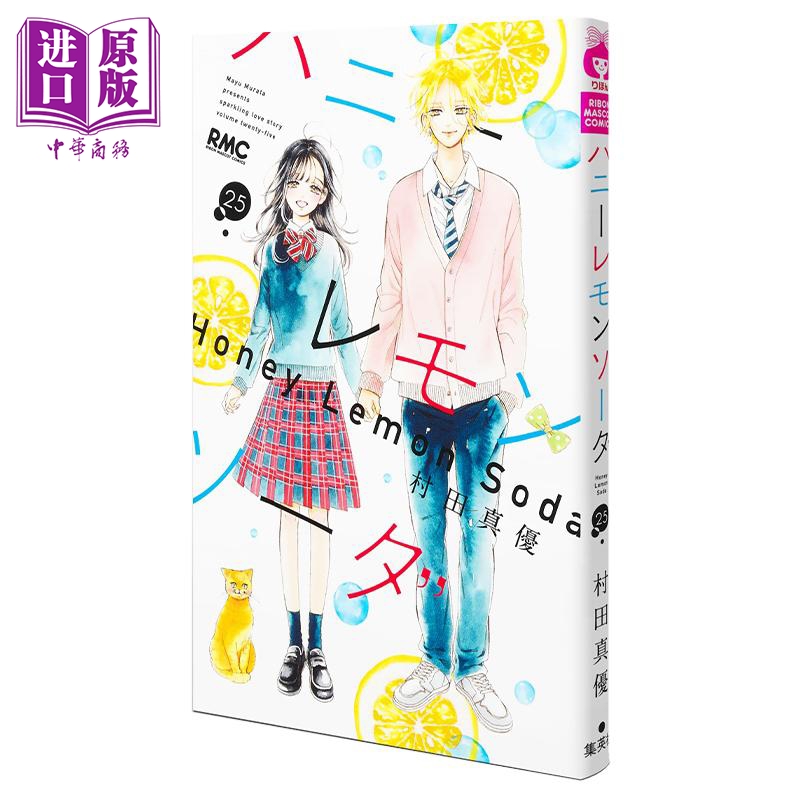 漫画 青春特调蜂蜜柠檬苏打 25 村田真优 集英社 日文原版漫画书 ハニーレモンソーダ【中商原版】