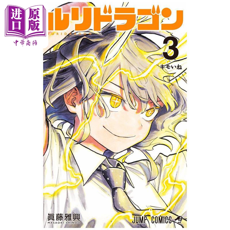 漫画 琉璃龙龙 第3集 真藤雅兴 集英社 日文原版漫画书 ルリドラゴン【中商原版】