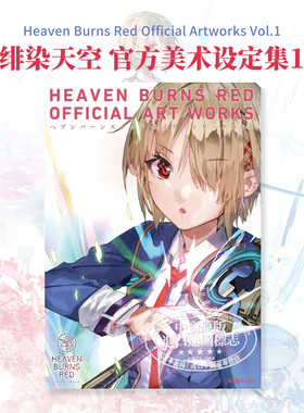 绯染天空官方美术设定集1 红烧天堂公式美术画集 ヘブンバーンズレッド 日文艺术原版 Heaven Burns Red【中商原版】