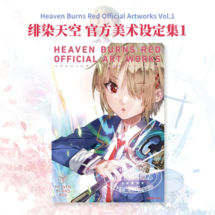 预售 美术画集 红烧天堂公式 绯染天空官方美术设定集1 中商原版 Heaven Burns ヘブンバーンズレッド Red 日文艺术原版