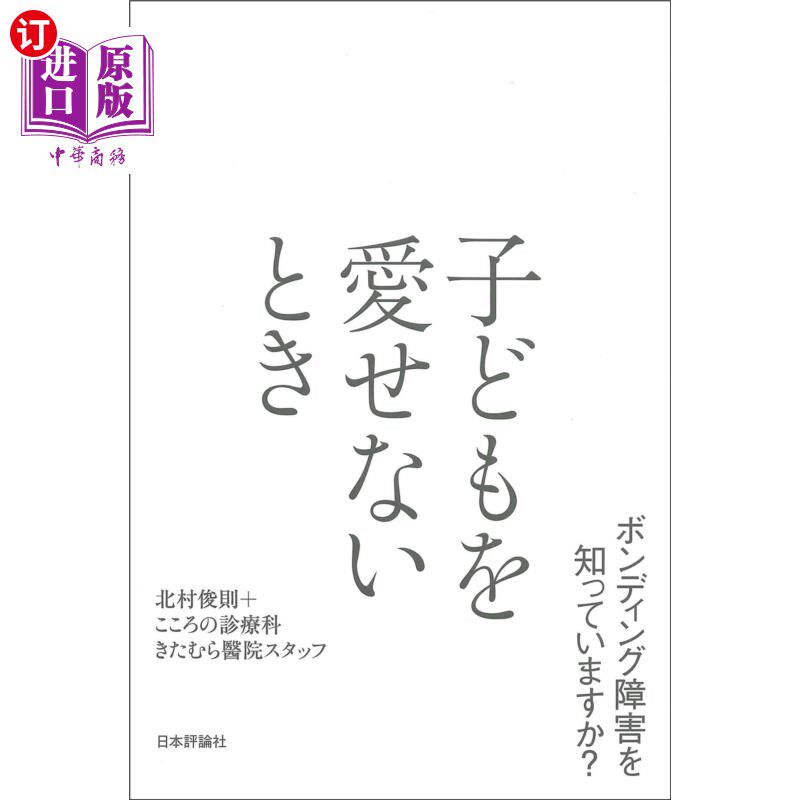 海外直订日语 子どもを愛せないとき ボンディング障害を知っていますか? 当你不爱自己的孩子时,你知道接合障碍吗?