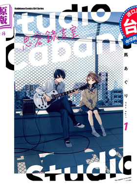 现货 漫画 Studio Cabana思密录音室 1 马あぐり 台版漫画书 角川出版【中商原版】