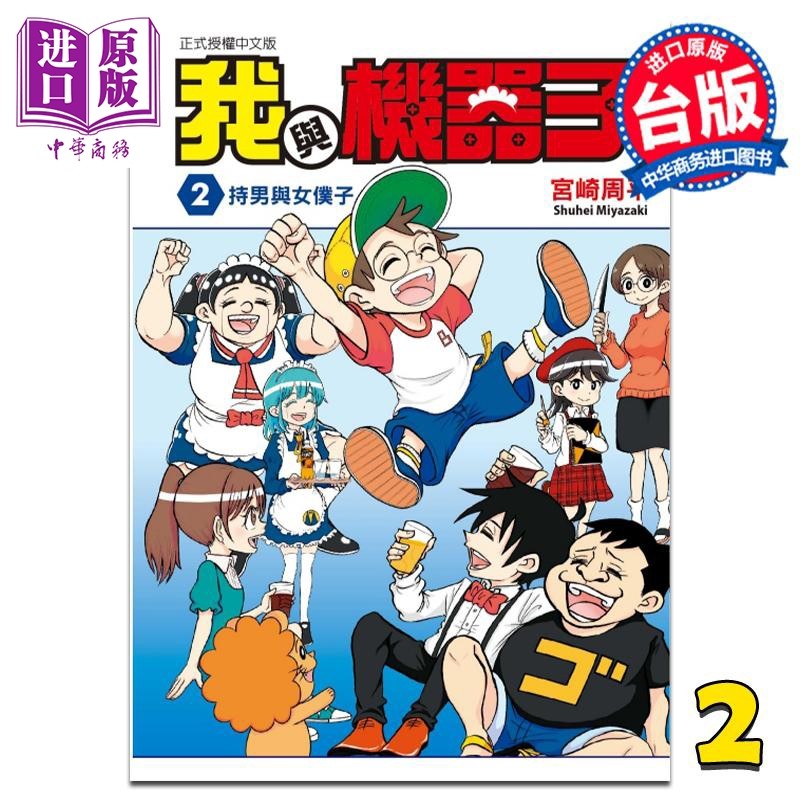漫画 我与机器子 2 宫崎周平 台版漫画书 东立出版【中商原版】,书籍/杂志/报纸,漫画类原版书,淘宝优惠券,粉丝福利购,淘宝优惠卷