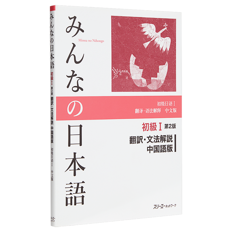 大家的日语初级1第2版