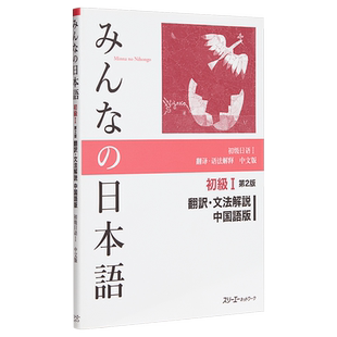大家的日语 初级1 第2版 翻译语法解释 中文版 日文原版 みんなの日本語 初級I 第2版 翻訳 文法解説 中国語版【中商原版】