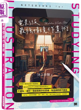 电影级 情境作画术 港台艺术原版 池上幸辉 插画师 插画绘画技巧【中商原版】