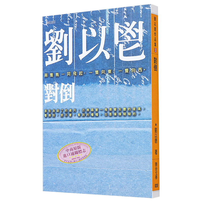 对倒 港台原版 刘以鬯 联合文学 梁朝伟 张曼玉 王家卫 花样年华 电影原著【中商原版】