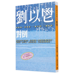 对倒 港台原版 刘以鬯 联合文学 梁朝伟 张曼玉 王家卫 花样年华 电影原著【中商原版】