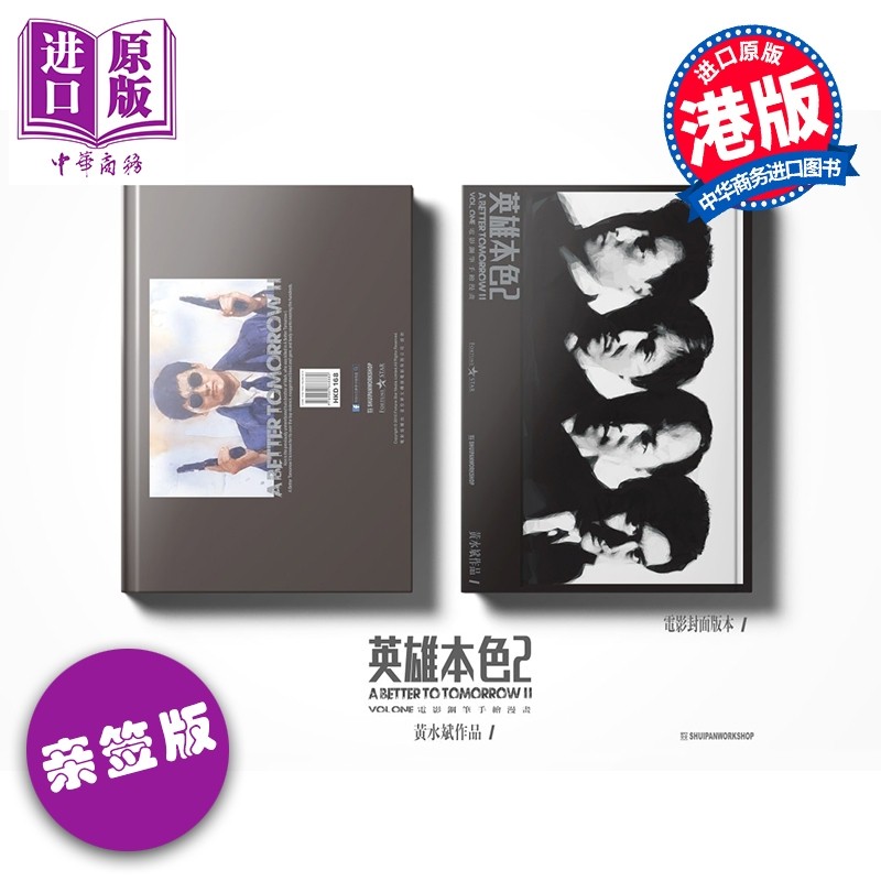 预售 漫画 英雄本色2 手绘钢笔漫画 完全版 亲签 （电影封面） 黄水斌 港版漫画书 SHUIPAN WORKSHOP【中商原版】,书籍/杂志/报纸,漫画类原版书,淘宝优惠券,粉丝福利购,淘宝优惠卷