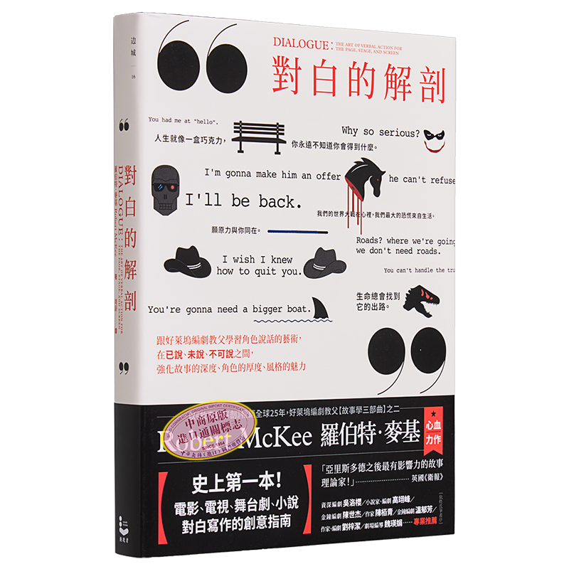对白的解剖（二版）罗伯特·麦基
