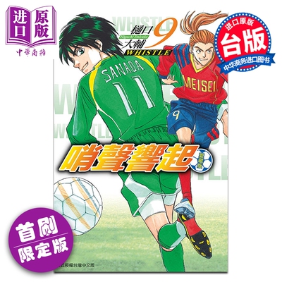 漫画 哨声响起 爱藏版 首刷限定版 第9集 樋口大辅 台版漫画书 东立出版【中商原版】