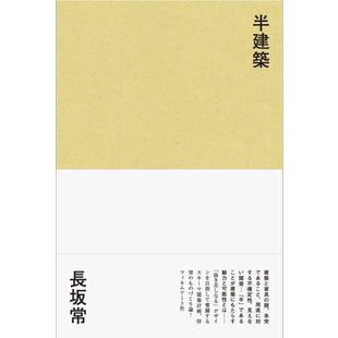 半建筑 一种对建筑设计的认知 进口艺术 半建筑 长坂常 フィルムアート社 日文原版【中商原版】